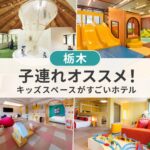栃木のキッズスペースがすごいホテル｜子連れにおすすめ