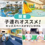 関東のキッズスペースがすごいホテル｜子連れにおすすめ