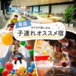 青森キッズスペースがすごい子連れおすすめホテル