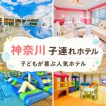 神奈川のキッズスペースがすごい子連れホテル