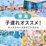 東海のキッズスペースがすごいホテル（子連れにオススメ）