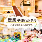 群馬のキッズスペースがすごい子連れ向けホテル