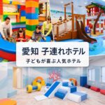 愛知のキッズスペースがすごい子連れホテル