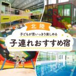 北陸キッズスペースがすごい子連れおすすめホテル