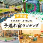 甲信越キッズスペースがすごい子連れおすすめホテル