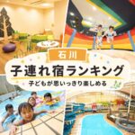 石川キッズスペースがすごい子連れおすすめホテル