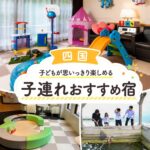 四国キッズスペースがすごい子連れおすすめホテル