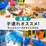 滋賀キッズスペースがすごい子連れおすすめホテル