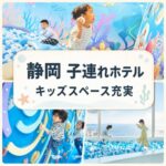 静岡の子連れホテルとキッズスペース