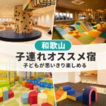 和歌山キッズスペースがすごい子連れおすすめホテル