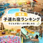 福島キッズスペースがすごい子連れおすすめホテル