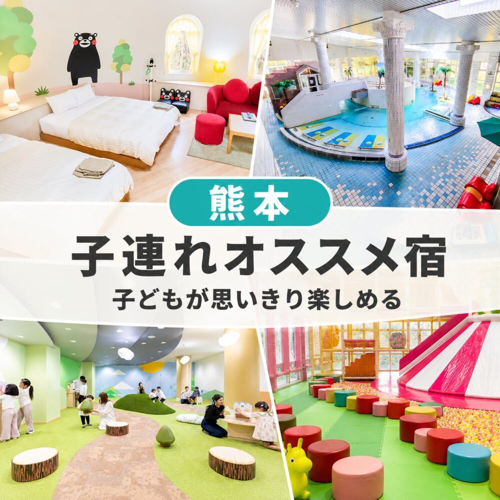 熊本キッズスペースがすごい子連れおすすめホテル