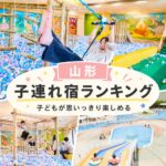 山形キッズスペースがすごい子連れおすすめホテル