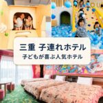 三重キッズスペースがすごいホテル